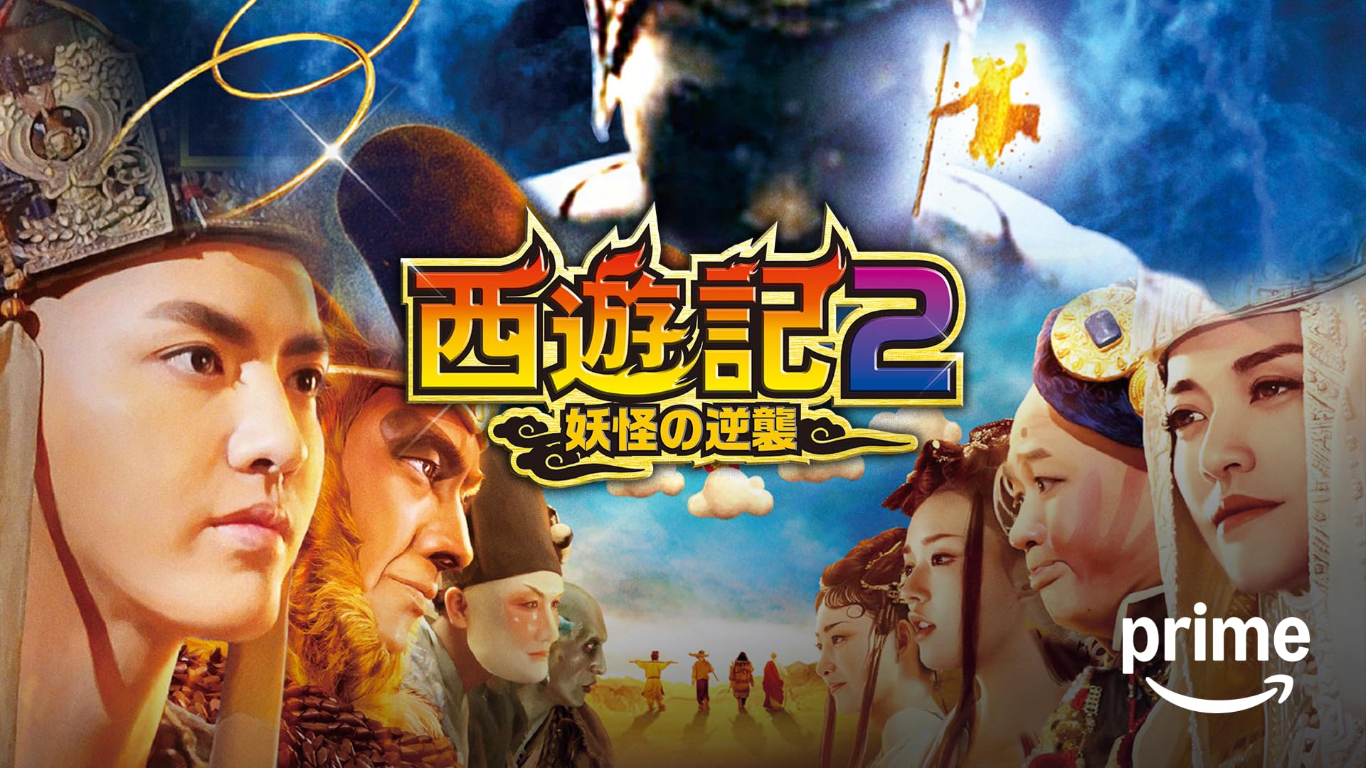 (未使用･未開封品)　モンキー・マジック　孫悟空誕生 [DVD] kmdlckf Amazon.co.jp: モンキー・マジック 孫悟空誕生 [DVD] : ドニ